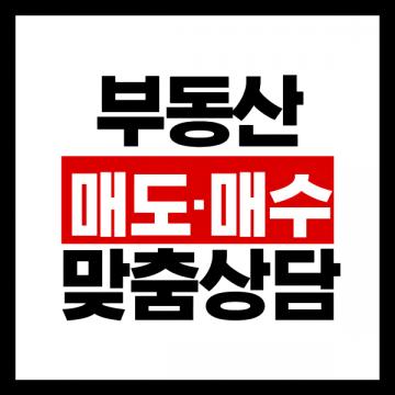 양산 대방연리지 2차·3차 매수·매도 맞춤상담